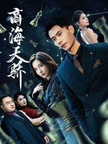 商海天骄（70集）赵德昊＆李若希-免费短剧