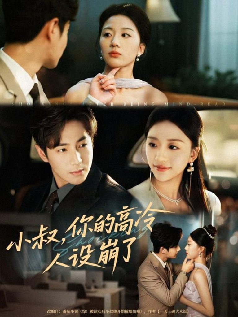 小叔，你的高冷人设崩了（50集）谷聿扬＆刘艺潼-免费短剧