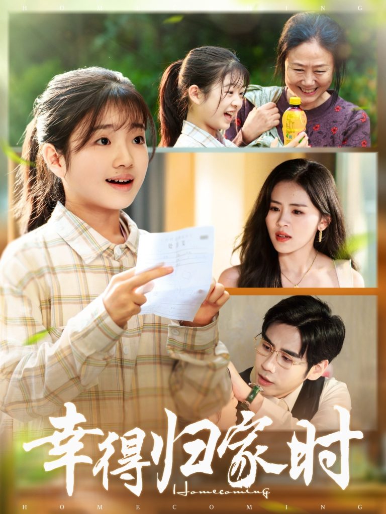 幸得归家月圆时(45集)鹂蔓&秦毅-免费短剧