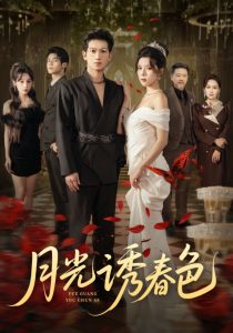 月光诱春色（73集）徐科&苏弋涵-免费短剧