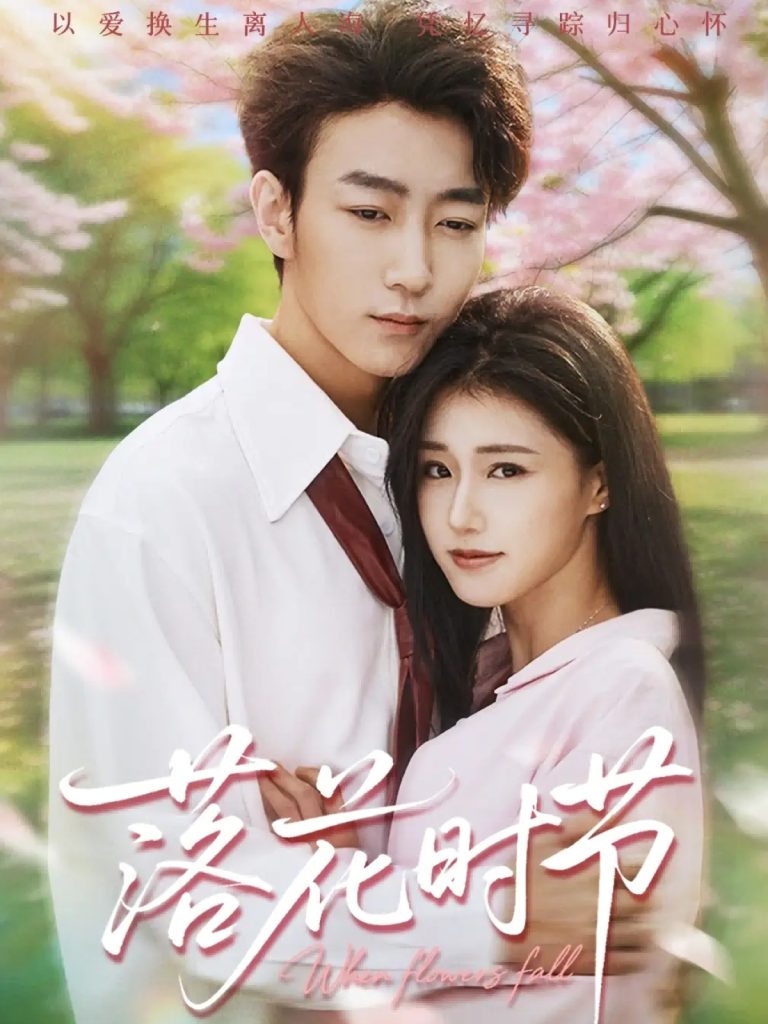 落花时节＆穿过时光说爱你（64集）田煜玮＆杨晓婷&杨紫荆-免费短剧