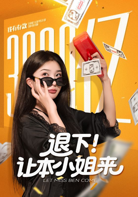 退下让本小姐来（60集）谢伟强&初五-免费短剧