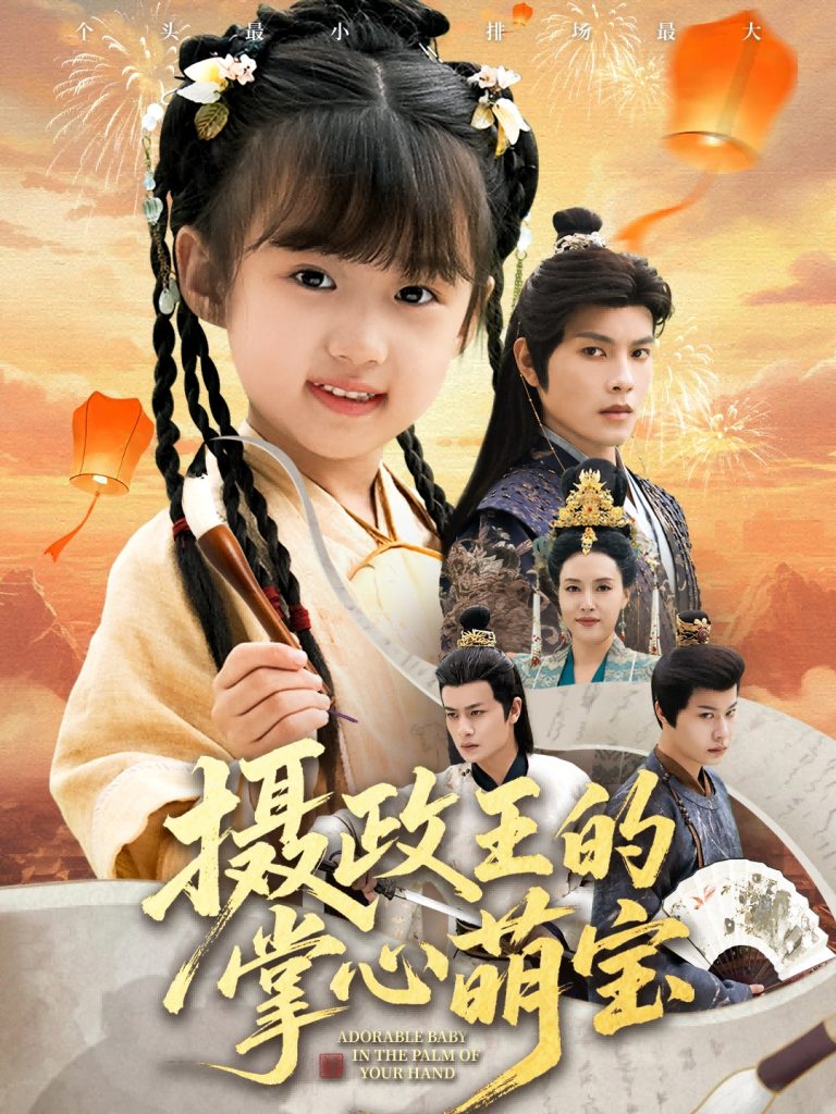 摄政王的掌心萌宝＆捡来的小祖宗（61集）周彦哲＆王玥汐-免费短剧