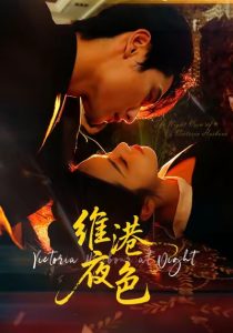 维港夜色＆港城回响（106集）陈钊翌＆白雪茹-免费短剧