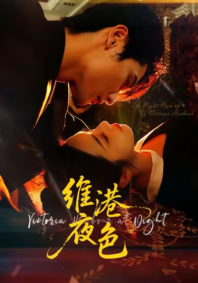 维港夜色&港城回响(106集)陈钊翌&白雪茹-免费短剧