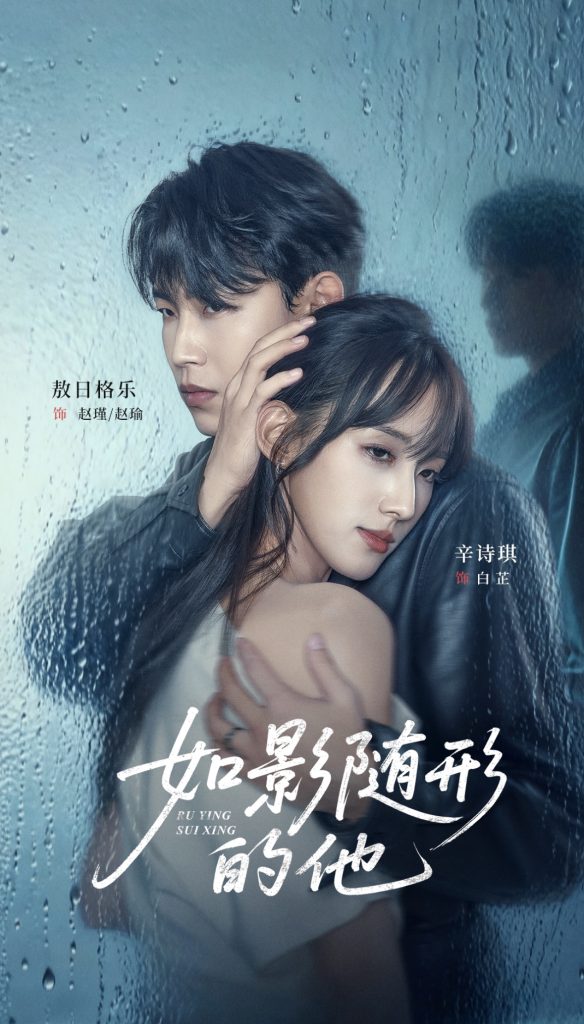 如影随形的他（30集）敖日格乐＆辛诗琪-免费短剧