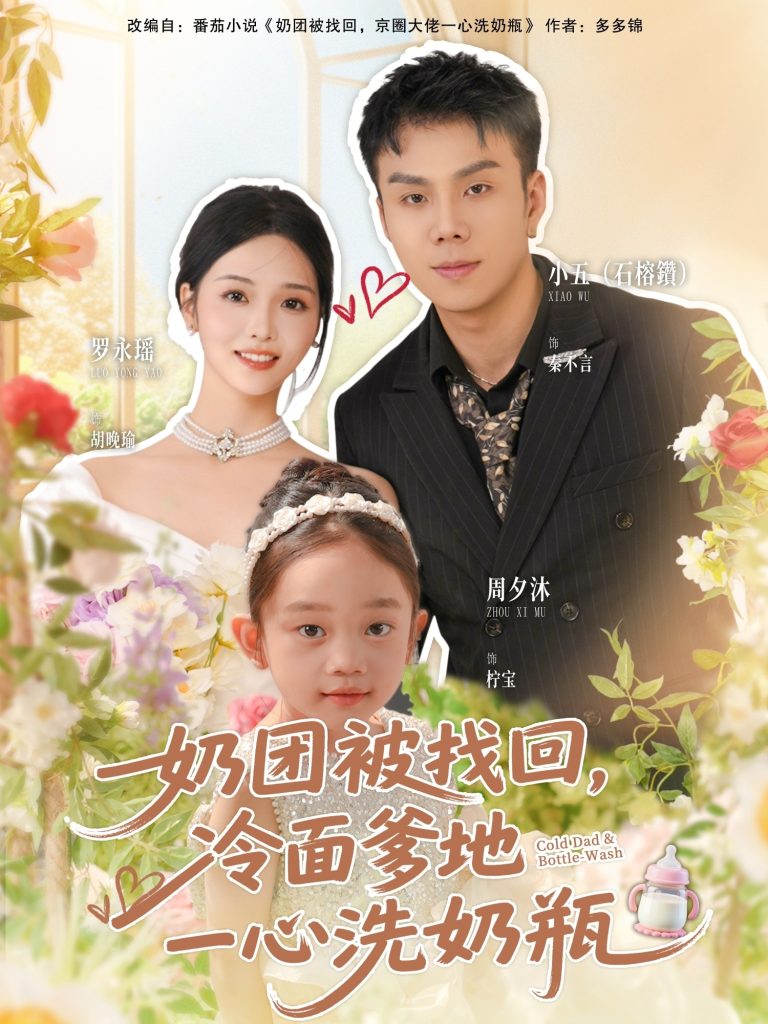 奶团被找回，冷面爹地一心洗奶瓶（70集）石榕鑽＆罗永瑶-免费短剧