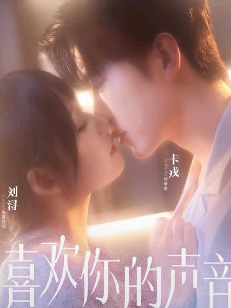 喜欢你的声音（60集）卡戎＆刘浔-免费短剧