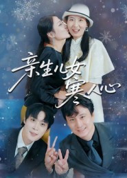 亲生儿女寒人心（40集）徐晓丽&及程微-免费短剧