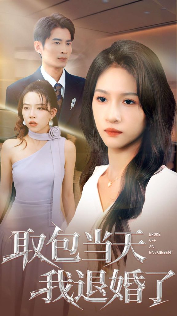 取包当天我退婚了（62集）朱碧漪&钰泽-免费短剧
