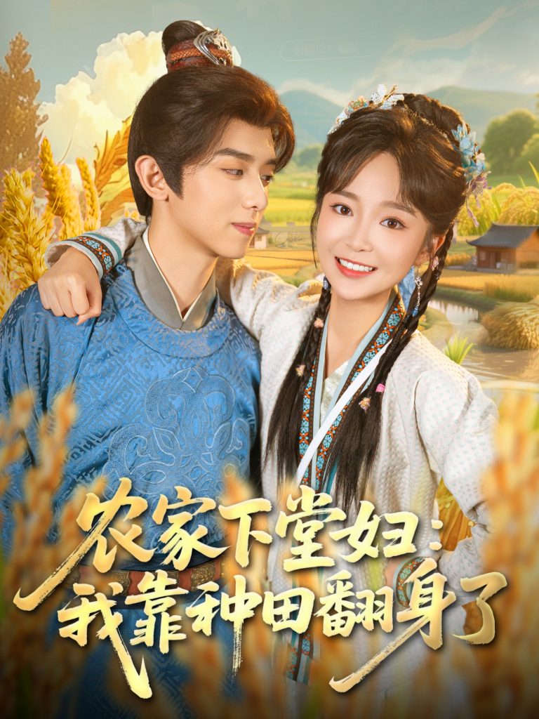 农家下堂妇：我靠种田翻身了（83集）周恒宇＆廖茉汐-免费短剧