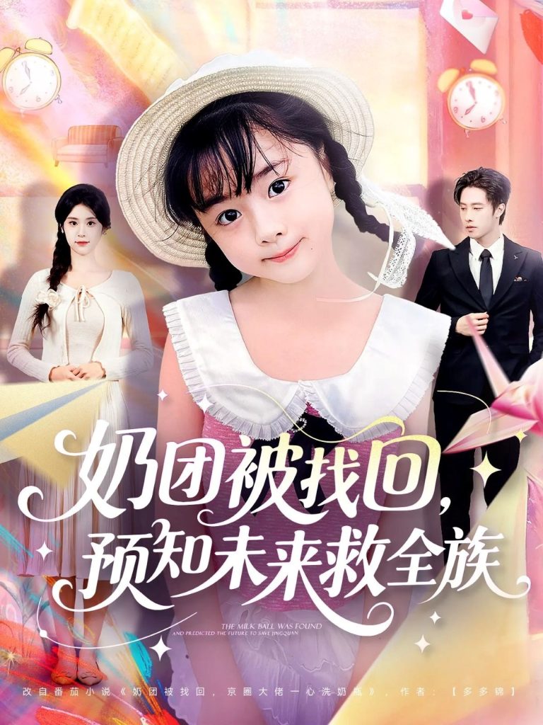 奶团被找回预知未来救全族(69集)张逸伦&张雨荷-免费短剧