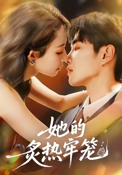 她的炙热牢笼(59集)白羽&于杨&穆乐恩-免费短剧