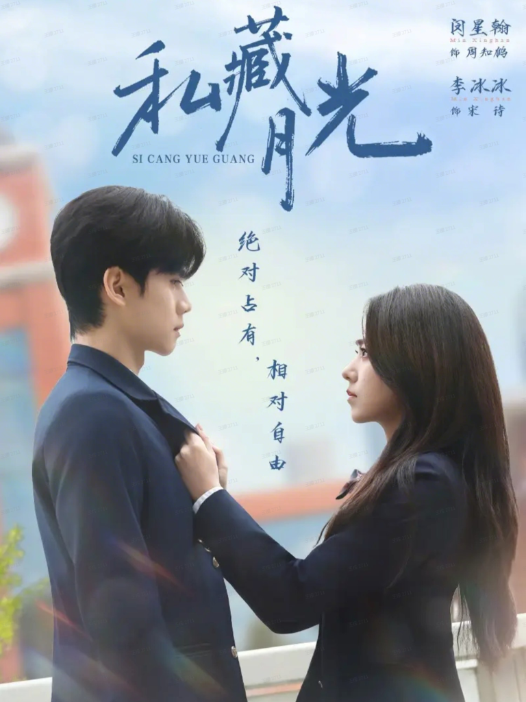 私藏月光（59集）闵星翰＆李冰冰-免费短剧