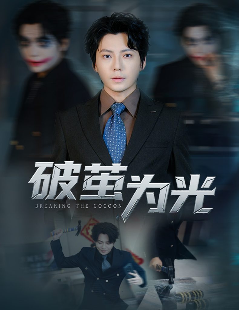 破茧为光（60集）金珊&王梓潇-免费短剧