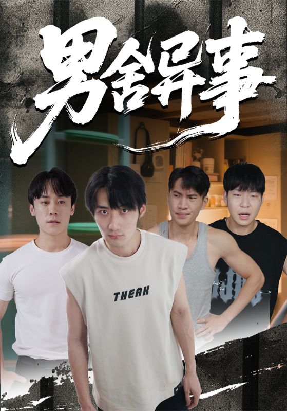 男舍异事（44集）-免费短剧