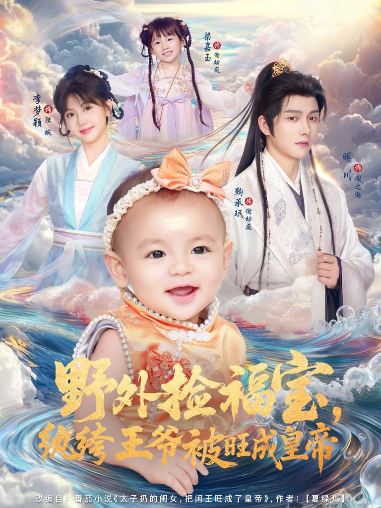 野外捡福宝，纨绔王爷被旺成皇帝（80集）明川＆李梦颖-免费短剧