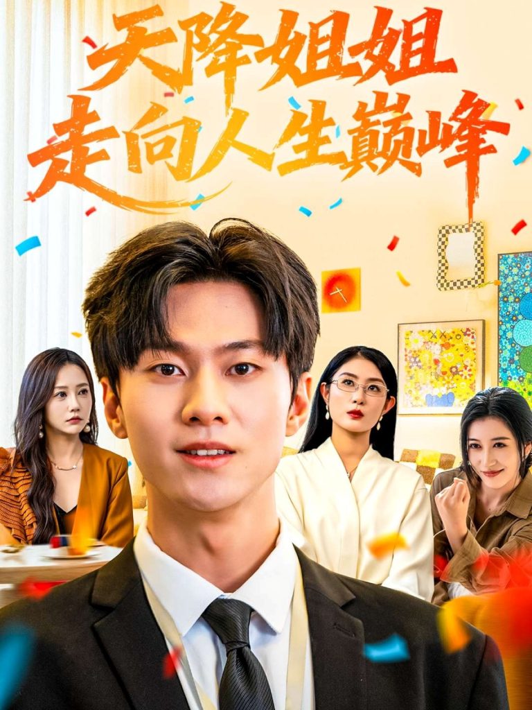 天降姐姐走向人生巅峰(71集)牛博宇&张若星-免费短剧
