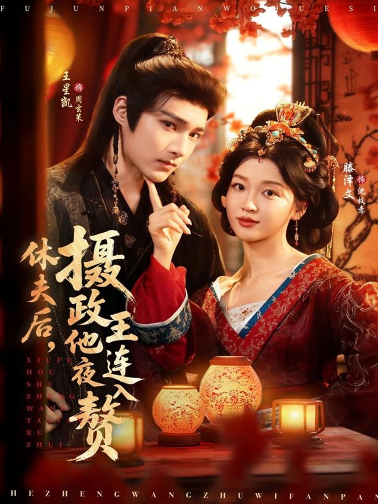 休夫后,摄政王他连夜入赘(75集)王星凯&滕泽文-免费短剧