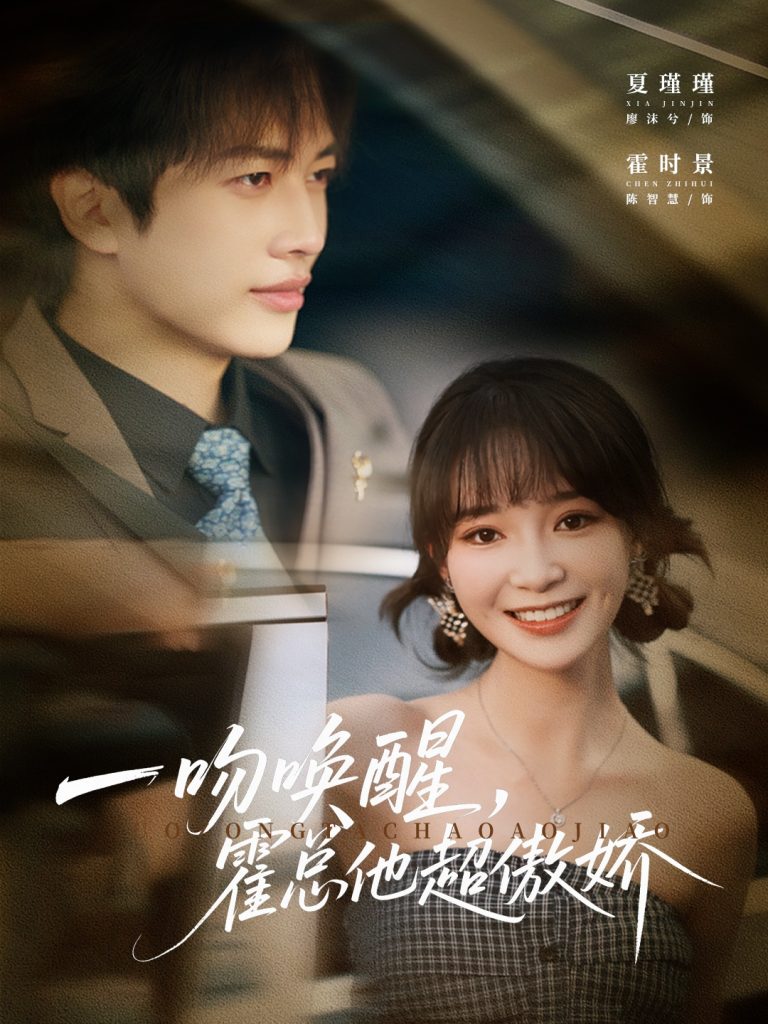 一吻唤醒霍总他超傲娇（79集）廖沫汐&陈智慧-免费短剧