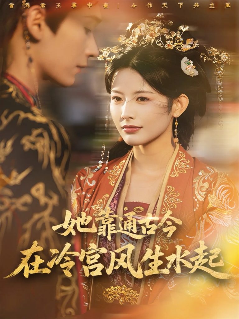 她靠通古今在冷宫风生水起（70集）毛毅驰＆谭雯文-免费短剧