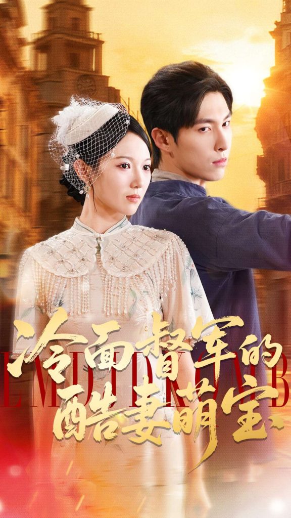 冷面督军的酷妻萌宝（100集）张禹麟＆雷佳怡-免费短剧