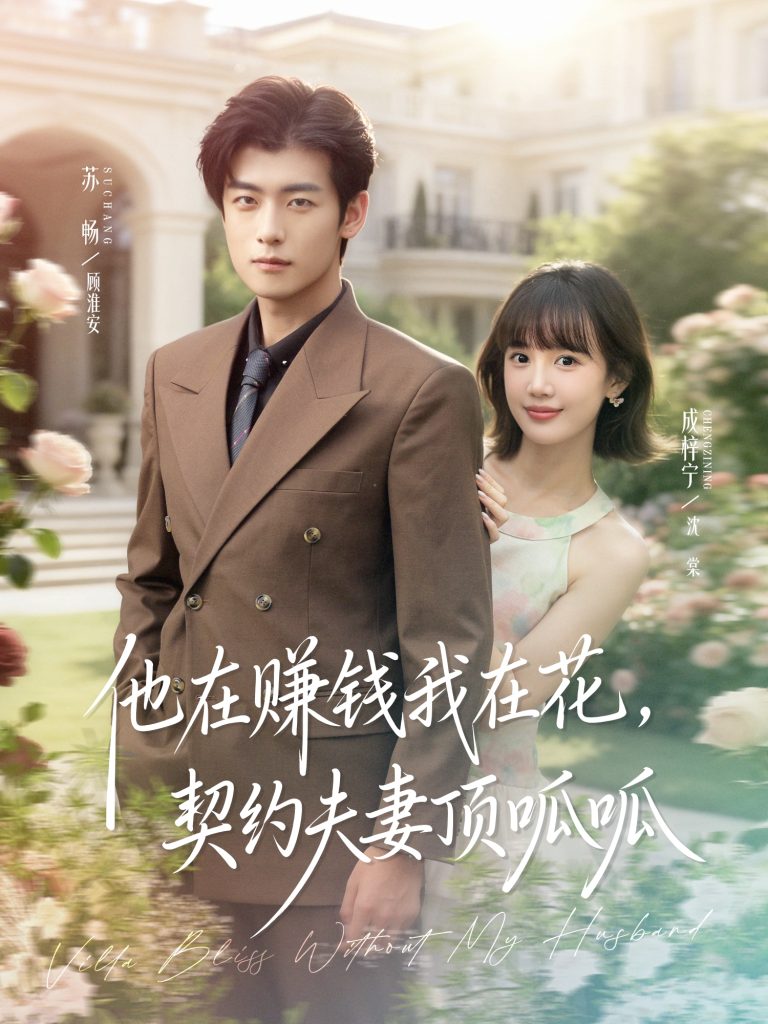 他在赚钱我在花,契约夫妻顶呱呱(79集)苏畅&成梓宁-免费短剧