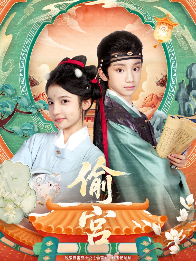 偷宫（72集）陈昱彤＆凌俊贤-免费短剧