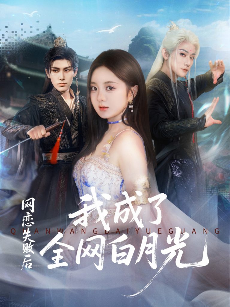 网恋失败后我成了全网白月光(60集)于轩鸿灏(于叔)&伍怡桥-免费短剧