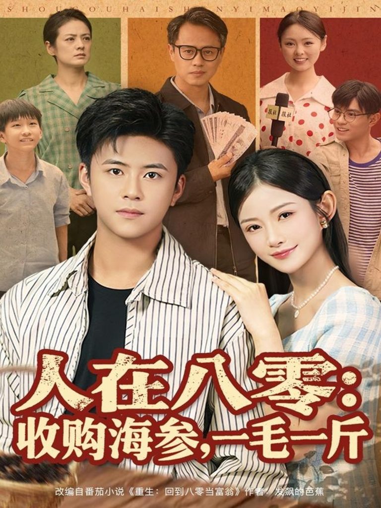 人在八零收购海参，一毛一斤（80集）王依海&刘灿-免费短剧