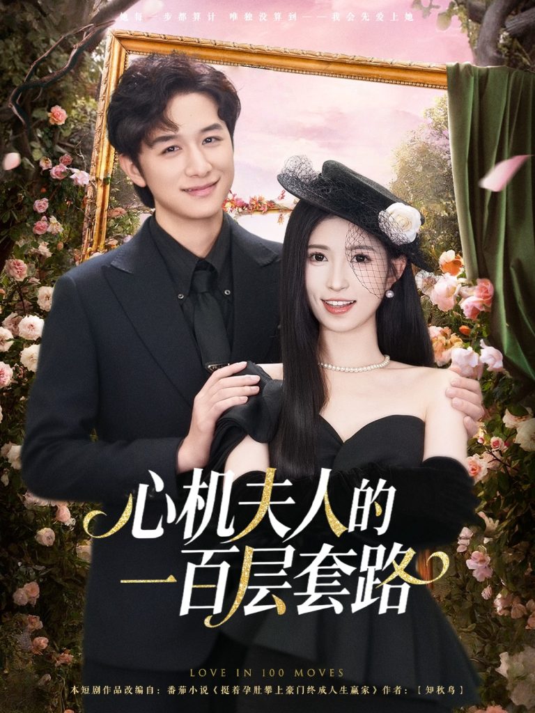 心机夫人的一百层套路（61集）故明＆林嘉慧-免费短剧