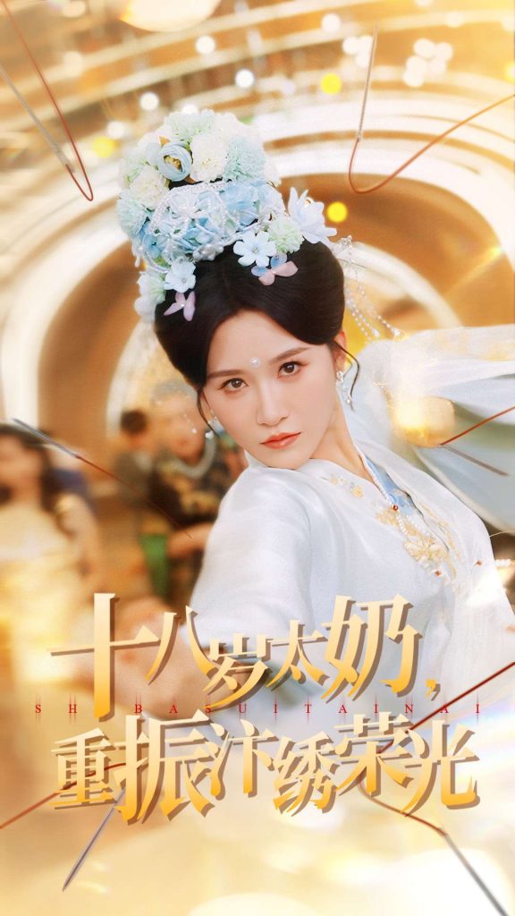 十八岁太奶重振汴绣荣光(98集)远霞&阎晓旭-免费短剧