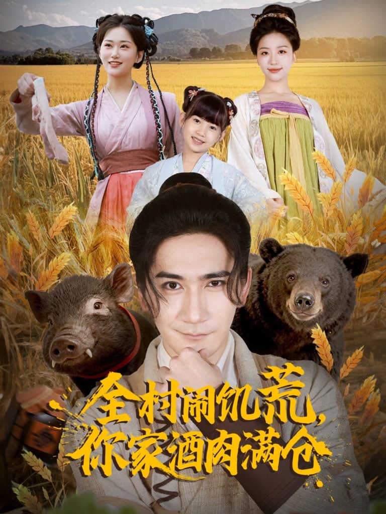 全村闹饥荒，你家酒肉满仓（65集）高迦澜＆刘艺潼-免费短剧