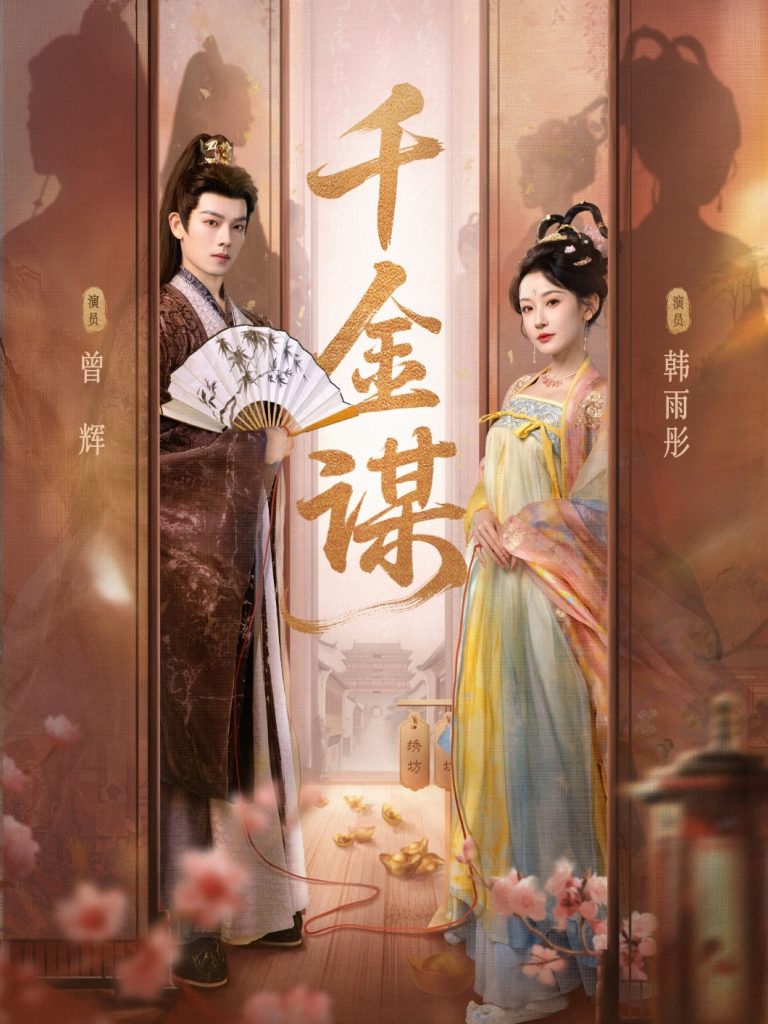 千金谋（82集）曾辉＆韩雨彤-免费短剧