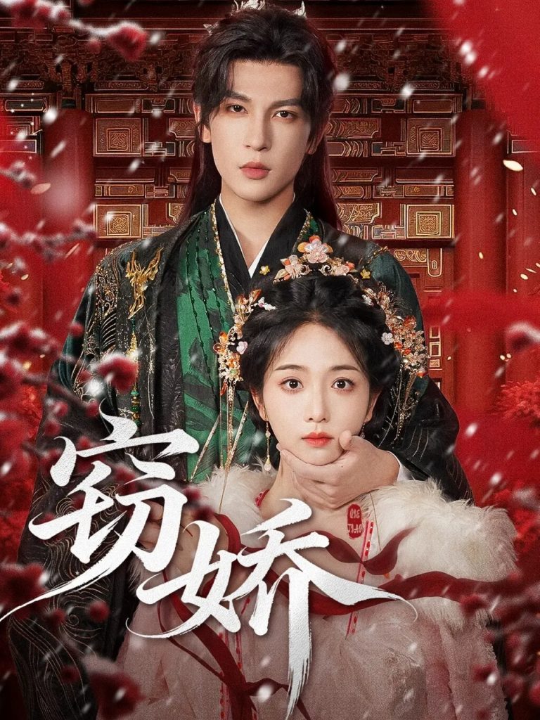 窃娇（77集）王嘉懋＆蔡卓音-免费短剧