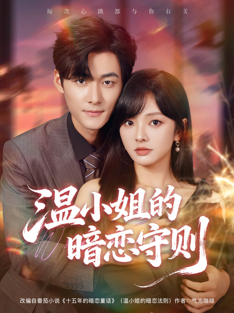 温小姐的暗恋守则(92集)孟佳辉&王子怡-免费短剧