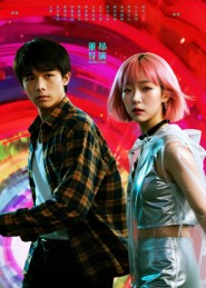 她和他的多元宇宙（12集）张秦尉&姚佳妮-免费短剧