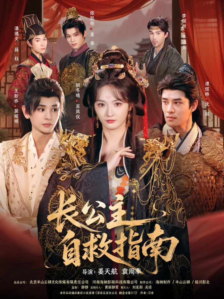 长公主自救指南（87集）谭煜桥＆胡冬晴-免费短剧