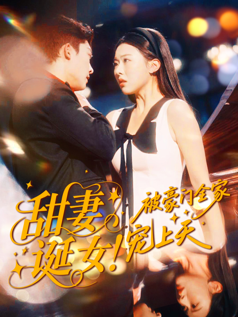 甜妻诞女!被豪门全家宠上天(82集)方正男&袁袆晴-免费短剧