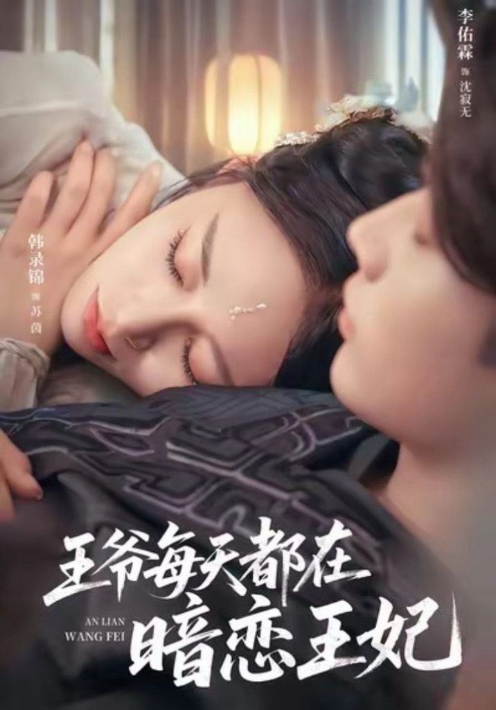 王爷每天都在暗恋王妃（62集）李佑霖＆韩录锦-免费短剧