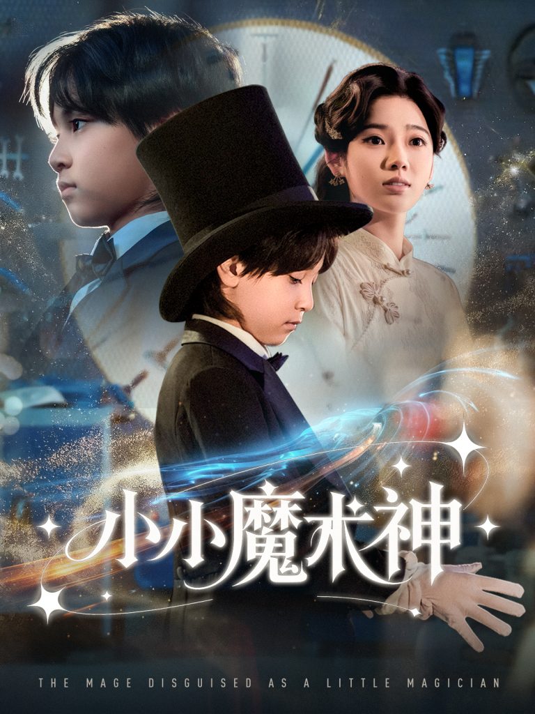 小小魔术神(81集)李奕璇-免费短剧