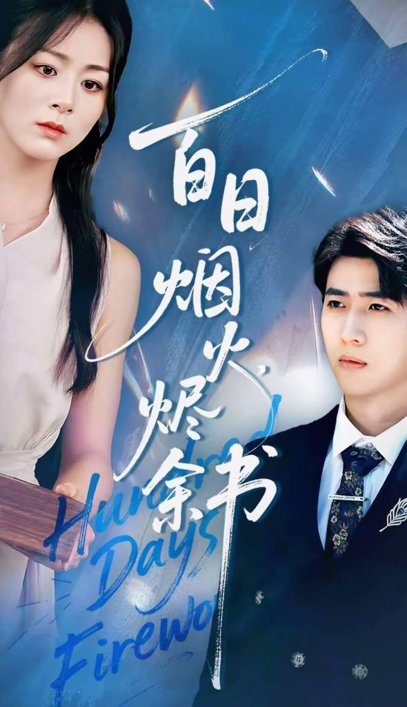 夏日烟火烬余书（100集）余戬＆储芊樾-免费短剧
