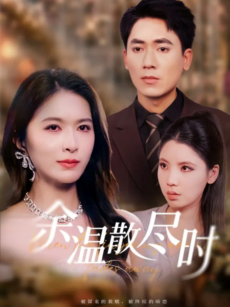 余温散尽时（75集）伍月&王奥龙-免费短剧