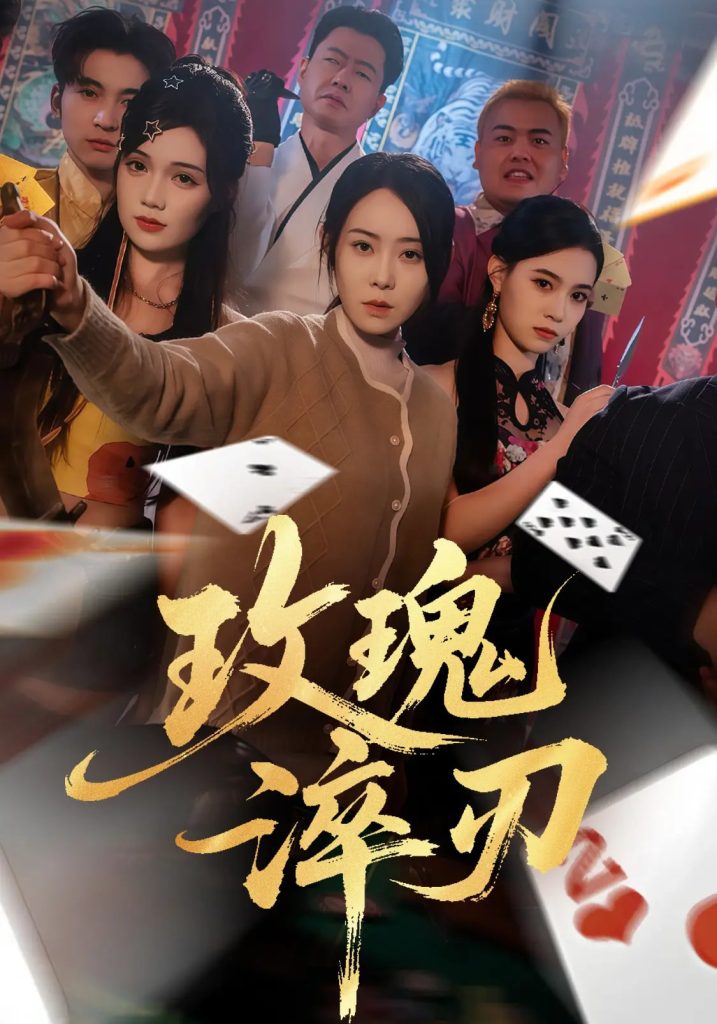 玫瑰淬刃（65集）千婵&王倩倩-免费短剧