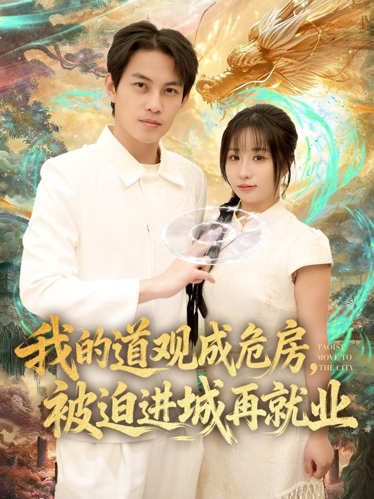 我的道观成危房,被迫进城再就业&道观被拆,八百岁的我只好下山了(80集)伊萌&王乐一-免费短剧