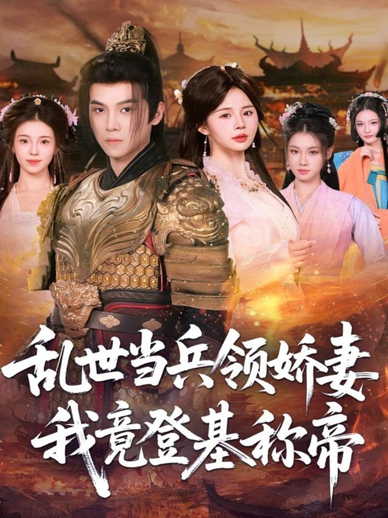 乱世当兵领娇妻我竟登基称帝(110集)金明哲&卢巧-免费短剧