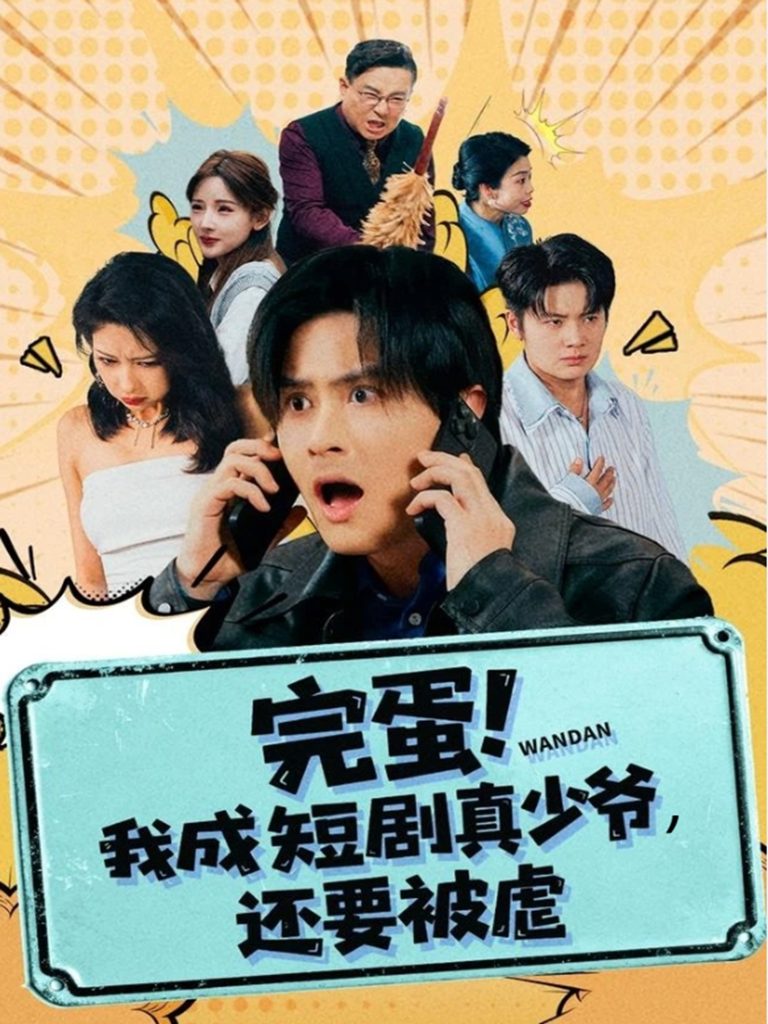 完蛋! 我成短剧真少爷,还要被虐(79集)王玉婷-免费短剧