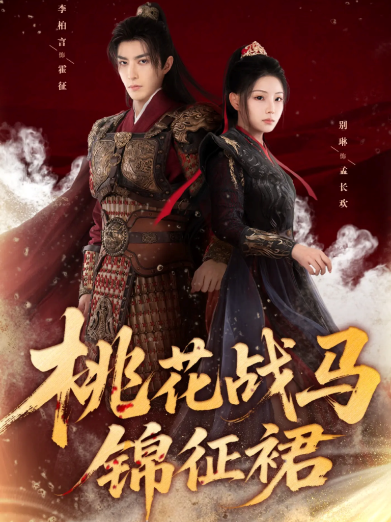 桃花战马锦征裙（105集）李柏言＆别琳-免费短剧