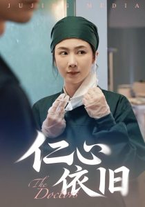 仁心依旧（33集）姜莱&郑皓友-免费短剧