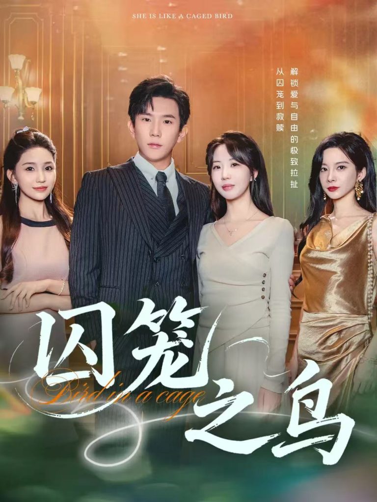 囚笼之鸟（52集）程澄&彭丹丹（彭呆呆）-免费短剧